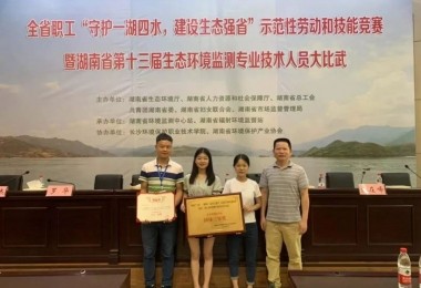 喜訊|華時捷全資子公司湖南求是檢測在全省生態(tài)環(huán)境監(jiān)測專業(yè)技術(shù)大比武決賽中斬獲佳績