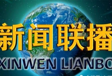 權(quán)威丨1月5日央視新聞聯(lián)播專題報道華時捷環(huán)保 關(guān)注企業(yè)發(fā)展信心從何而來