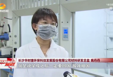 湖南經(jīng)視報(bào)道 - 留學(xué)歸國(guó)博士姚丹丹心系“國(guó)家事”，肩抗“國(guó)家責(zé)