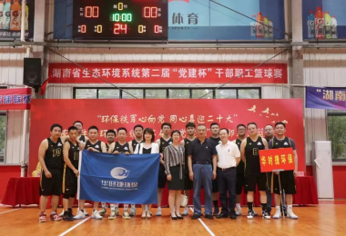 華時(shí)捷科技籃球隊(duì)受邀參加湖南省生態(tài)環(huán)境系統(tǒng)第二屆“黨建杯”干部職工籃球賽