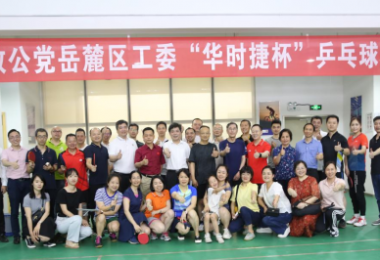 體育鍛煉促交流，華時(shí)捷科技積極開展乒乓球類活動(dòng)