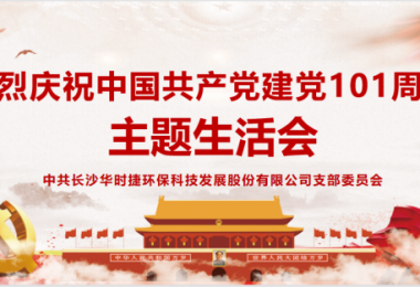 喜迎二十大 - 華時(shí)捷科技黨支部舉行主題生活會(huì)活動(dòng)