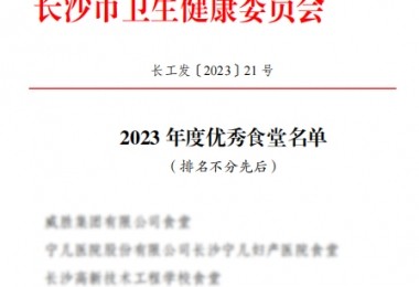 華時捷食堂被評為“2023 年度長沙市“優(yōu)秀食堂”。