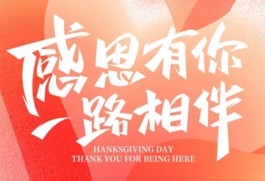 感謝有您，攜手共進(jìn)——客戶的贊譽(yù)是對(duì)我們最大的肯定